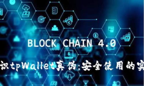 如何辨识tpWallet真伪：安全使用的实用指南