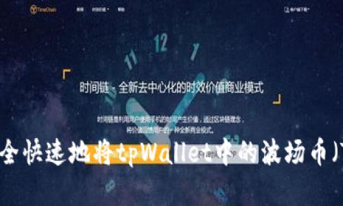 : 如何安全快速地将tpWallet中的波场币（TRX）卖掉