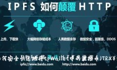 : 如何安全快速地将tpWal