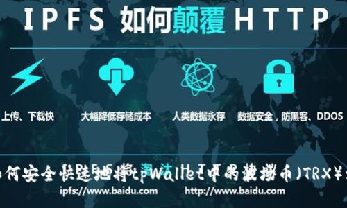 : 如何安全快速地将tpWallet中的波场币（TRX）卖掉