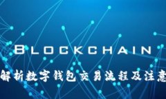 全面解析数字钱包交易流