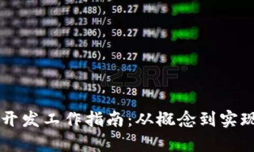 区块链钱包开发工作指南：从概念到实现的全面解析