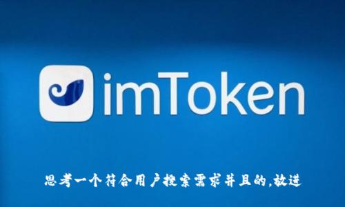 思考一个符合用户搜索需求并且的，放进