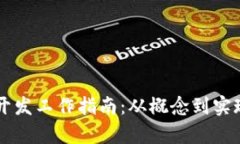 区块链钱包开发工作指南