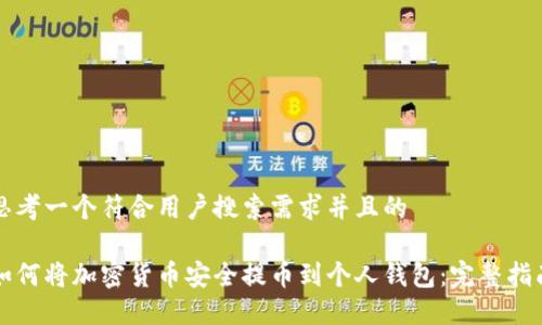 思考一个符合用户搜索需求并且的

如何将加密货币安全提币到个人钱包：完整指南
