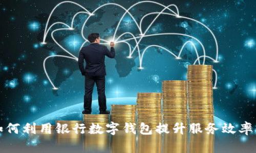 交通企业如何利用银行数字钱包提升服务效率与客户体验
