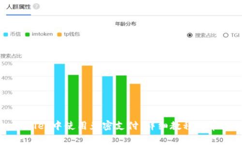 如何在tpWallet中使用免密支付：详细教程与常见问题解答