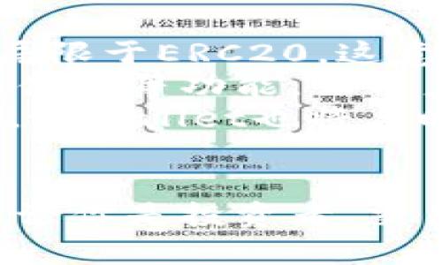   tpWallet：全面支持ERC20代币的数字资产管理工具 / 
 guanjianci tpWallet, ERC20, 数字资产, 钱包 /guanjianci 

1. tpWallet简介
随着区块链技术的发展，数字资产管理工具逐渐成为用户不可或缺的工具。tpWallet作为一款新兴的钱包应用，其主要特色在于全面支持ERC20代币。ERC20是以太坊上的一种代币标准，允许在以太坊区块链上创建和交换代币，因此tpWallet的支持使得用户能够安全、高效地管理其数字资产。

2. tpWallet的功能特性
tpWallet具备多种功能，可以帮助用户更加方便地进行数字资产的管理。首先，tpWallet支持ERC20代币的存储和转账，用户可以方便地将各种代币存入钱包，也能够随时进行转账操作。此外，tpWallet还具备安全性功能，采用了多层加密技术，确保用户的资产安全。
此外，tpWallet提供了用户友好的界面，易于操作，适合各类用户使用。无论是新手还是经验丰富的用户，都可以快速上手。tpWallet内置的实时数据更新功能，可以帮助用户了解代币市场的波动，把握最佳交易时机。

3. tpWallet的使用场景
tpWallet的使用场景多种多样。比如，对于频繁交易的投资者来说，tpWallet提供了便捷的转账功能，可以快速处理交易需求。对于较长线的投资者，tpWallet的安全性和资产管理功能可以确保其长期投资的安全。
同时，tpWallet也适合参与ICO（初始货币发行）的用户。在ICO过程中，用户可以使用tpWallet直接参与投资，购买各类新兴代币，获得潜在的高收益。

4. tpWallet与其它钱包的比较
市面上有许多数字钱包，tpWallet凭借其独特的ERC20支持和安全性能，脱颖而出。与其他钱包相比，tpWallet在ERC20代币的支持上更加完整，同时也提供更加便捷的用户体验。
例如，某些主流钱包虽然支持多个区块链，但对ERC20的支持不如tpWallet全面。这使得tpWallet成为了ERC20代币持有者的优选钱包。

5. 相关问题

问题一：tpWallet的安全性如何？
在数字资产管理中，安全性是用户最关心的因素之一。tpWallet在安全性方面采取了一系列措施。首先，tpWallet采用了高级加密技术，以确保用户的私钥和交易信息不会受到外界攻击。此外，tpWallet会定期更新其安全协议，以防止潜在的安全威胁。
另外，tpWallet还提供了双重认证等功能，用户在进行重要操作时需要经过多重身份验证。这大大降低了帐户被盗或资金被转移的风险。为了保证用户的资产安全，tpWallet建议用户定期备份其钱包信息，并使用强密码。
尽管tpWallet在安全性上做了很多努力，但用户也应保持警惕，避免在不安全的网络环境中使用钱包，例如公共Wi-Fi，并谨慎防范钓鱼网站等安全威胁。

问题二：如何使用tpWallet进行ERC20代币的转账？
tpWallet的转账过程非常简单，用户只需按照几个步骤即可完成。在使用tpWallet进行ERC20代币的转账时，首先要确保用户的账户中有足够的代币余额。接下来，用户需要打开tpWallet应用，选择要转账的ERC20代币。
用户需要输入接收方的地址以及转账金额。tpWallet会自动计算交易所需的手续费，用户需要确认这些信息。最后，点击“确认转账”即可。系统会将该交易发布到以太坊网络，用户可以通过区块链浏览器查看交易状态。
需要注意的是，ERC20代币的转账时间通常较快，但也可能受到网络拥堵的影响，而导致延迟。因此，建议用户在进行大额转账时，提前确认网络状况。

问题三：tpWallet支持哪些ERC20代币？
tpWallet支持的ERC20代币种类繁多，随着市场的发展，不断有新代币加入到tpWallet的支持列表中。用户可以在tpWallet内查看目前支持的代币，通常包括以太坊基础的热门代币如USDT、LINK、BAT等。
tpWallet不断更新和扩充对新兴代币的支持，用户可以通过tpWallet的社区或者官网获取最新的信息。同时，tpWallet也鼓励用户反馈，对某些未上市的代币提出支持建议，这样可以不断提升用户的体验。
针对用户投资的需求，tpWallet还提供了代币筛选和搜索功能，用户可以轻松找到自己需要管理的代币，简化了资产管理的复杂性。

问题四：tpWallet的未来发展方向是什么？
tpWallet未来的发展将围绕用户需求和市场趋势进行不断。在未来，tpWallet计划引入更多区块链技术，以支持更多类型的代币，暂时不局限于ERC20。这意味着用户将可以在tpWallet上管理包括比特币、莱特币及各种其他数字资产。
此外，tpWallet也在研究如何通过与DeFi（去中心化金融）项目的合作，为用户提供更多投资机会。例如，tpWallet可能会集成流动性挖矿、借贷等功能，让用户的数字资产更高效利用。
最后，tpWallet还将致力于提升用户的访问体验，例如界面，简化操作流程，以吸引和留住更多用户。随着数字货币市场的持续增长和发展，tpWallet也将与时俱进，成为数字资产管理行业的领导者。

总结
tpWallet凭借其对ERC20代币的全面支持、安全可靠的操作体验和不断创新的功能，正在稳步发展成为数字资产管理领域的重要工具。无论你是投资者、交易者或是初学者，tpWallet都能为你提供便捷的服务。伴随加密货币市场的逐步普及，tpWallet无疑将在未来发挥更加重要的作用。