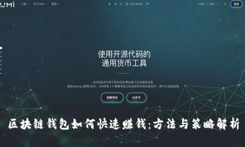 区块链钱包如何快速赚钱：方法与策略解析