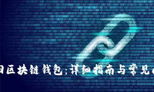 如何找回区块链钱包：详细指南与常见问题解答