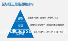 通过tpWallet搬砖USDT：全方