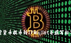 如何将加密货币提币到T
