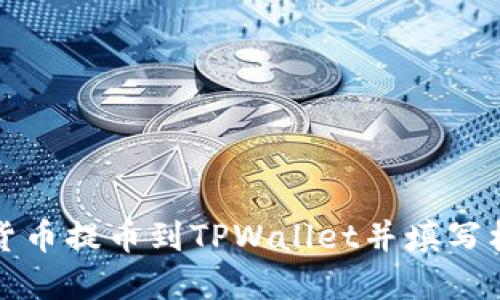 如何将加密货币提币到TPWallet并填写标签步骤详解