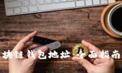 如何更换区块链钱包地址