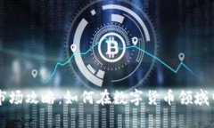 tpWallet市场攻略：如何在数