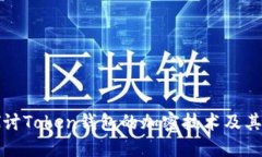 深入探讨Token钱包的加密技
