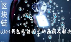 tpWallet钱包无法闪兑的原因
