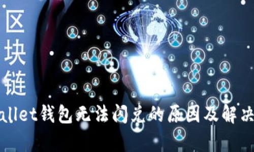 tpWallet钱包无法闪兑的原因及解决方案
