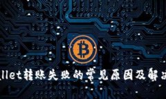 tpWallet转账失败的常见原因