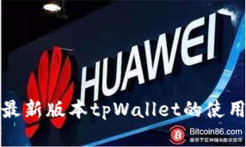 : 全面解析最新版本tpWallet的使用技巧和功能