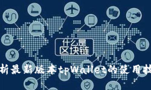 : 全面解析最新版本tpWallet的使用技巧和功能