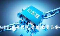 探索tpWallet中的代币：管理