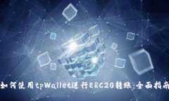 如何使用tpWallet进行ERC20转