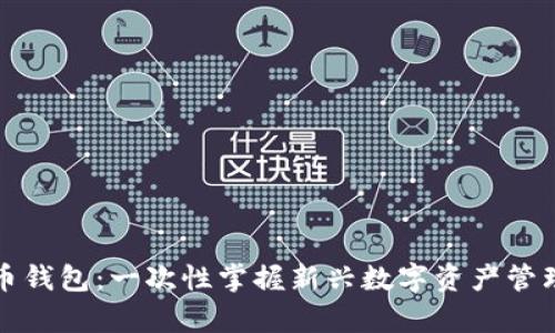 tpWallet新币钱包：一次性掌握新兴数字资产管理的最佳选择