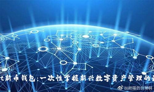 tpWallet新币钱包：一次性掌握新兴数字资产管理的最佳选择