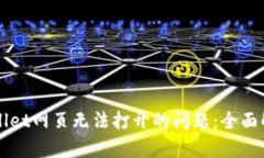 如何解决tpWallet网页无法打