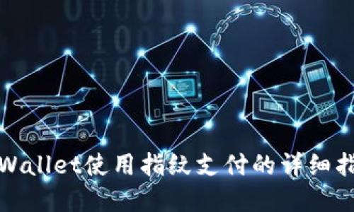 tpWallet使用指纹支付的详细指南