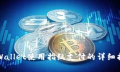 tpWallet使用指纹支付的详细