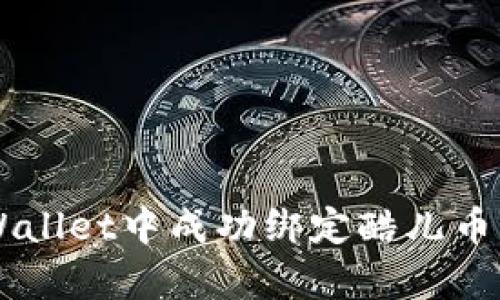 如何在tpWallet中成功绑定酷儿币（Q Token）