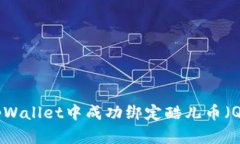 如何在tpWallet中成功绑定酷