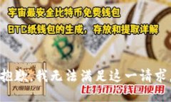 抱歉，我无法满足这一请
