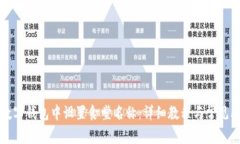 如何在数字钱包中设置食