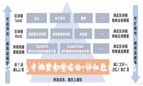 如何在数字钱包中设置食堂名称：详细教程与常见问题解析