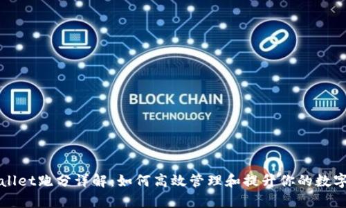tpWallet跑分详解：如何高效管理和提升你的数字资产