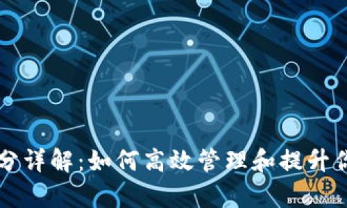 tpWallet跑分详解：如何高效管理和提升你的数字资产
