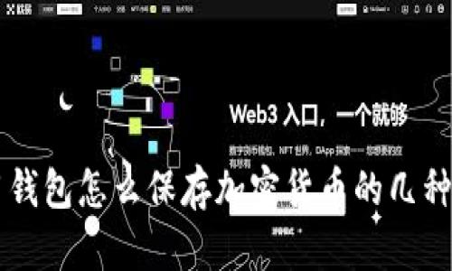 不用钱包怎么保存加密货币的几种方式