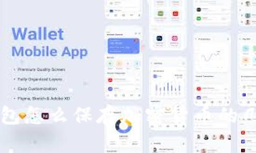 不用钱包怎么保存加密货币的几种方式