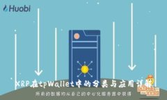 XRP在tpWallet中的分类与应用