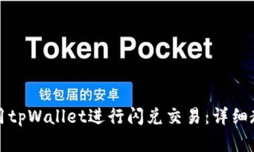 如何使用tpWallet进行闪兑交易：详细教学指南