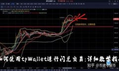 如何使用tpWallet进行闪兑交