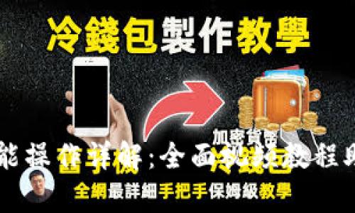 tpWallet功能操作详解：全面视频教程助你轻松上手