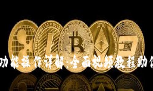 tpWallet功能操作详解：全面视频教程助你轻松上手