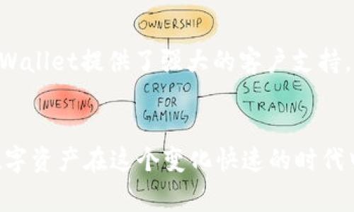    tpWallet重置交易的详细指南与常见问题解答  / 
 guanjianci  tpWallet, 重置交易, 钱包安全, 数字资产管理  /guanjianci 

引言
在数字货币时代，tpWallet作为一款引人注目的数字资产管理工具，受到越来越多用户的青睐。对于用户来说，了解如何重置交易是确保账户安全和顺利操作的重要步骤。是否因为操作失误，还是因为安全考虑，很多用户在使用tpWallet时都可能需要进行交易重置。本文将详细介绍tpWallet如何重置交易，包括具体步骤、背景知识和常见问题解答，帮助用户更好地了解和使用这款钱包。

tpWallet概述
tpWallet是一款安全性高、功能齐全的数字资产钱包，支持多种主流币种的存储、管理和交易。tpWallet不仅提供方便的用户界面，而且具备强大的安全措施，如双重验证、多重签名等，为用户的资产安全提供了保障。它的设计旨在简单易用，适合各类用户，从新手到资深交易者都能快速上手。

为什么需要重置交易
重置交易可能是因为多种原因。首先，用户可能在进行交易时误操作，输入了错误的金额或选择了错误的地址。这种情况一旦发生，及时重置交易能够避免资产损失。其次，为了保护账户安全，用户也可能需要重置交易。例如，若用户认为账户被盗或者存在其他安全隐患，重置交易可以帮助用户重新设置并确保资金安全。此外，有时交易本身可能因为网络延迟等因素，被标记为“未完成”状态，这时也需要进行重置操作。

如何重置tpWallet交易
tpWallet提供了一系列用户友好的界面和功能来帮助用户完成交易重置。以下是具体的操作步骤：br
1. 登录tpWallet：使用您的用户名和密码或其他认证方式，如指纹、面部识别等，安全进入您的tpWallet账户。br
2. 访问交易记录：在主界面上，找到“交易记录”选项，点击进入。br
3. 选择待重置的交易：在交易记录中，找到您需要重置的交易，通常需要查看交易状态和详情。br
4. 重置交易：根据提示，选择“重置交易”或“撤销交易”的选项。系统会要求确认以防误操作。br
5.确认重置：一旦确认，交易将被重置，相关资金会恢复到您的账户中，您可以重新进行操作。br
6. 注意问题：在操作中，要确保再次检查所有信息，包括地址和金额，确保没有再犯同样的错误。

常见问题解答

h41. tpWallet重置交易后资金是否安全？/h4
这个问题是很多用户最关心的。在tpWallet中，重置交易的过程相对安全，特别是它使用了先进的加密技术来保护用户数据和资金。在用户重置交易后，系统会将所有相关资金返回到原账户。这一过程在加密和保护措施下执行，旨在减少用户资金丧失的风险。不过，如果用户怀疑自己的账户安全受到威胁，强烈建议立刻改变密码，并启用双重验证，以增加额外的层保护。从历史数据来看，tpWallet的重置机制有效降低了资金误操作带来的损失。因此，用户可以放心在其平台上重置交易。

h42. 怎样防止交易错误？/h4
防止交易错误是每个数字资产管理者都应该承担的责任，这也能进一步减少重置交易的需求。首先，在进行交易之前，务必仔细核对交易详情，包括金额、地址等信息。同时，tpWallet提供了一些安全设置，如交易限额、收件人黑名单等，这些设置都可以在一定程度上保护用户免受误操作的影响。此外，建立正确的习惯也非常重要，例如在每次交易之前保持静心，一定要确认自己的操作是正确的。此外，可以通过阅读tpWallet的指南及相关教程，增强自己对平台的认识，从而减少不必要的错误。

h43. 如何提高tpWallet的安全性？/h4
在使用tpWallet时，确保高度安全性是一项重要任务。首先，始终保持应用程序更新至最新版本，tpWallet团队会定期进行更新，修复可能的安全漏洞。其次，使用强密码是基础，建议组合字母、数字和符号，且密码长度不少于12位。此外，启用双重验证（2FA）是保护账户不被黑客入侵的重要措施，确保在每次登录或进行交易时都需要进行额外的身份验证。通过使用硬件钱包来存储大额资产也能显著提高安全性，确保您的数字资产能在安全环境下储存。

h44. 如果重置交易失败怎么办？/h4
若在tpWallet重置交易过程中发生失败，首先请检查网络连接，确保您的网络稳定。接着，您可以尝试重新登录账户，并重新进行重置尝试。如果仍然无法重置交易，建议联系tpWallet客服，提供相关信息帮助解决问题。在这方面，tpWallet提供了强大的客户支持，同时它的官方网站上也有丰富的常见问题解答和用户指南可以查阅。记住，及时处理问题有助于确保资产安全，确保您的所有交易记录是清晰透明的。

总结
总之，tpWallet为用户提供了便捷、安全的交易操作体验。在使用过程中，了解重置交易的步骤和注意事项对于保护资产、确保交易顺利进行是非常重要的。希望通过本文的详细讲解，能够帮助到每一位tpWallet用户，确保他们的数字资产在这个变化快速的时代中安全无忧。同时，通过学习相关的问题以及解决方案，用户可以更加从容地管理自己的数字资产，实现更好的投资回报。