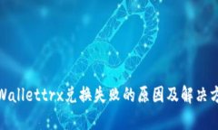 tpWallettrx兑换失败的原因及