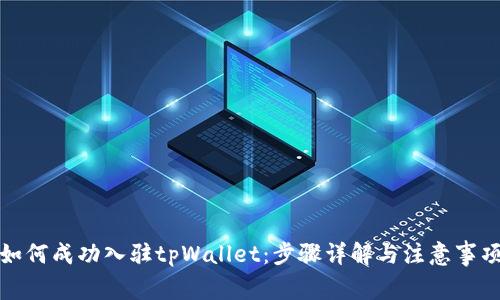 如何成功入驻tpWallet：步骤详解与注意事项