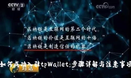 如何成功入驻tpWallet：步骤详解与注意事项
